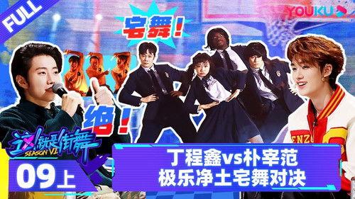 Street Dance of China Season 6 Episode 17 - Episode 9: Part 1