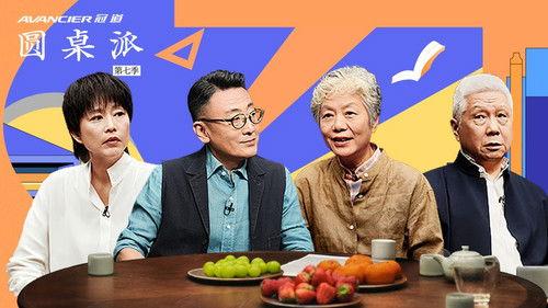 Round Table Season 7 Episode 9 - 训诫