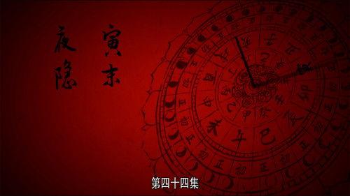 The Longest Day in Chang'an Season 1 Episode 44 - Hidden Night