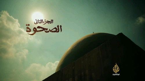 The Crusades, An Arab Perspective Season 1 Episode 2 - Revival