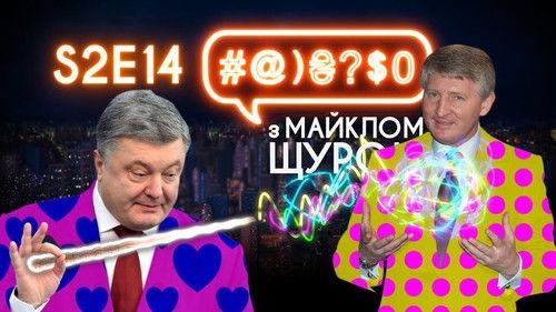 #@)₴?$0  with Michael Shchur Season 2 Episode 14 - Poroshenko, proctologist, Akhmetov, blockchain