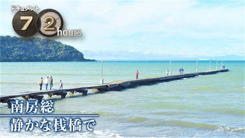 Document 72 Hours Season 14 Episode 4 - Minami-Boso: At a Quiet Pier