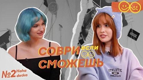 Lie if you can Season 1 Episode 2 - Anya Hahadetka - DreamTeam or XO? About complexes, problems with the law and marriage