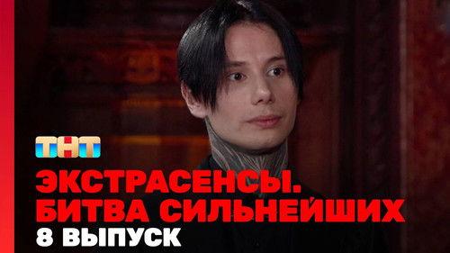 Экстрасенсы. Битва сильнейших Season 1 Episode 8 - Episode 8