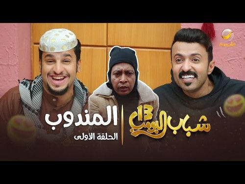 Shabab Al Bomb Season 13 Episode 1 - Al-Mandoob