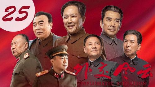 Diplomatic Situation Season 1 Episode 25 - Episode 25