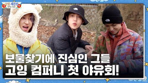 GOING SEVENTEEN Season 7 Episode 1 - GOING COMPANY Outing