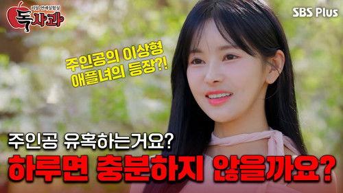 Real Dating Lab: Poison Apple Season 1 Episode 1 - Episode 1