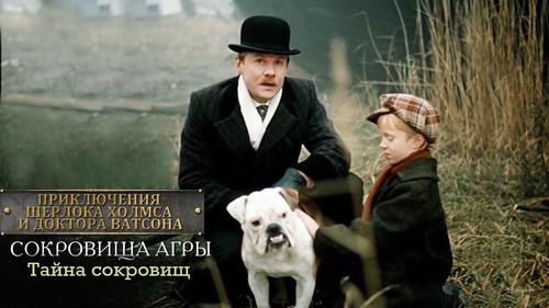 The Adventures of Sherlock Holmes and Dr. Watson: The Treasures of Agra Season 1 Episode 1 - The Treasures of Agra. The Secret of Treasures