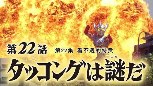 Ultraman Taiga Season 1 Episode 22 - What's up with Takkong?