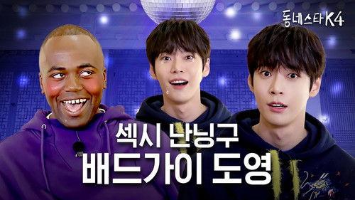 The K-Star Next Door Season 4 Episode 5 - The sexy bad guy DOYOUNG of NCT returns solo!