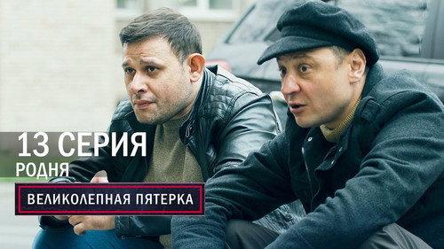 The Fabulous Five Season 5 Episode 13 - Episode 13