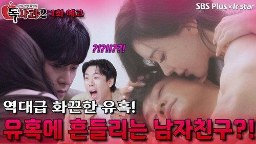 Real Dating Lab: Poison Apple Season 2 Episode 1 - Episode 1