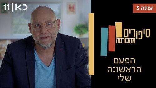 Stories from the Armchair Season 3 Episode 10 - My First Time