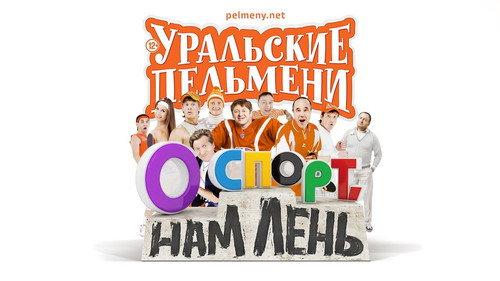 Ural Pelmeni Season 3 Episode 2 - Episode 2