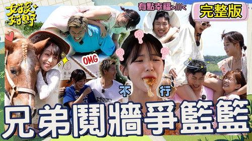 女孩好野 Season 1 Episode 3 - Episode 3