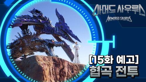 Armored Saurus Season 1 Episode 15 - Episode 15