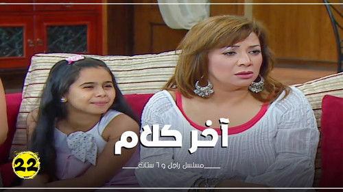 Ragel We Set Setat Season 7 Episode 22 - Episode 22