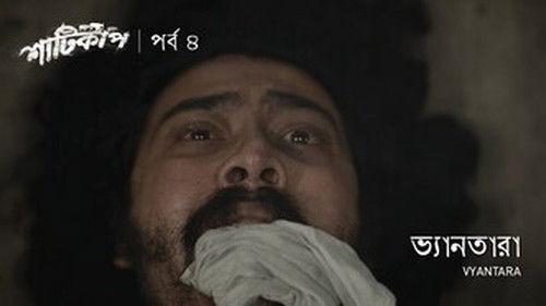 Shaaticup Season 1 Episode 4 - Vyantara