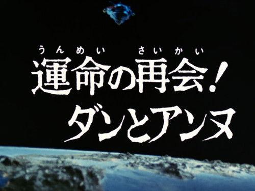 Ultraman Leo Season 1 Episode 29 - Reunion of Fate! Dan and Anne