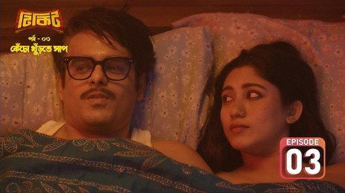 Tikit Season 1 Episode 3 - Kecho Khurte Shaap