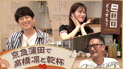 Nikenme Dou Suru? ~Tsumami no Hanashi~ Season 7 Episode 25 - Episode 25