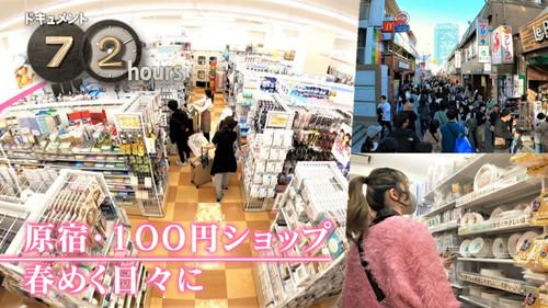 Document 72 Hours Season 14 Episode 16 - Harajuku, 100 yen store, in spring