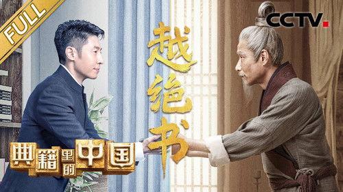 China in the classics Season 2 Episode 5 - Episode 5