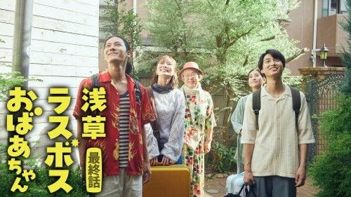Asakusa Last boss Oba-chan Season 1 Episode 11 - Episode 11
