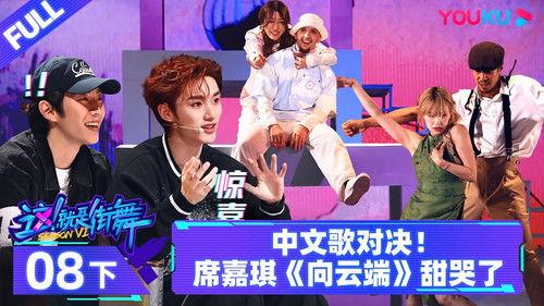 Street Dance of China Season 6 Episode 16 - Episode 8: Part 2