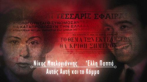 Couples That Made History Season 1 Episode 2 - Nikos Belogiannis and Elli Pappa