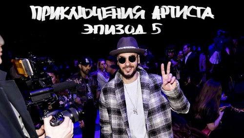 The Artist's Adventures Season 1 Episode 5 - Moscow Fashion Week 2017. "Kong: Skull Island" Russian premiere. "Zdes' Basketball" show backstage.