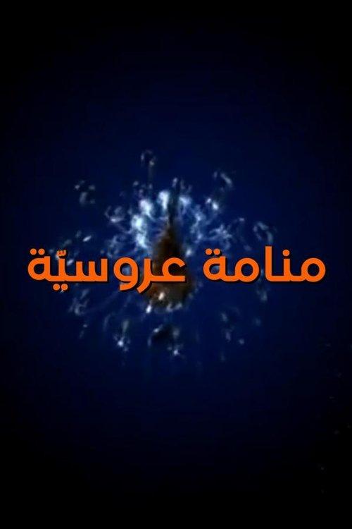 Aroussia's Dream poster