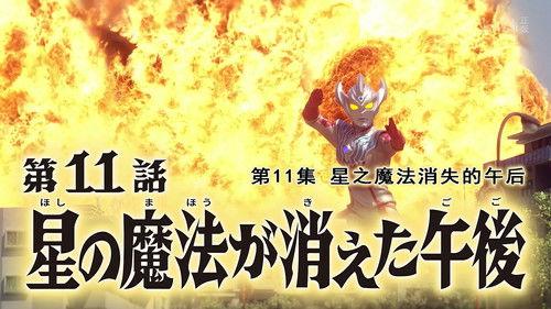 Ultraman Taiga Season 1 Episode 11 - One Afternoon When the Magic Was Lost From the Star