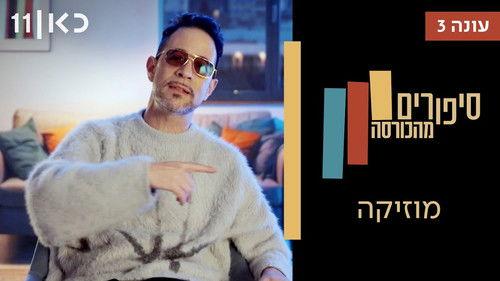 Stories from the Armchair Season 3 Episode 4 - Music