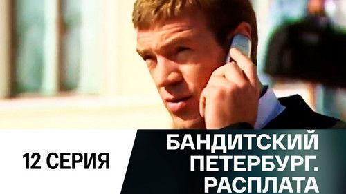 Gangster's Petersburg Season 10 Episode 12 - Episode 12