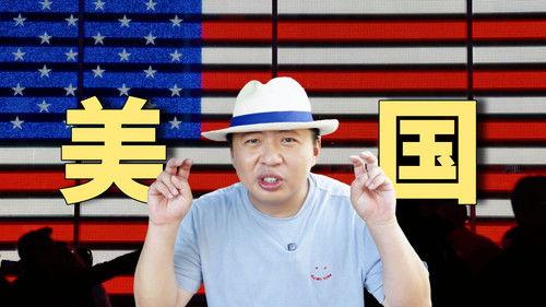 食贫道 Season 7 Episode 2 - 第一次去美国