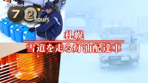 Document 72 Hours Season 15 Episode 7 - Kerosene Delivery Service in Snowy Sapporo