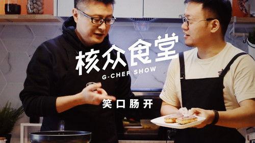 核众食堂 Season 3 Episode 5 - Episode 5