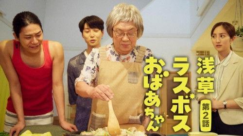 Asakusa Last boss Oba-chan Season 1 Episode 2 - Episode 2