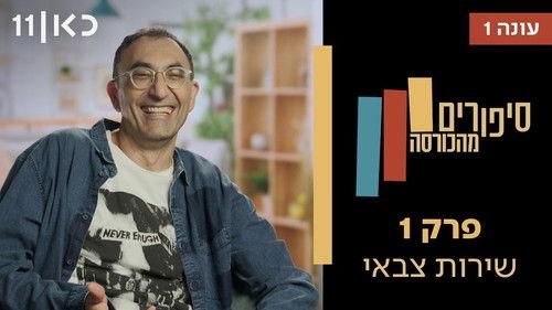 Stories from the Armchair Season 1 Episode 1 - Military Service