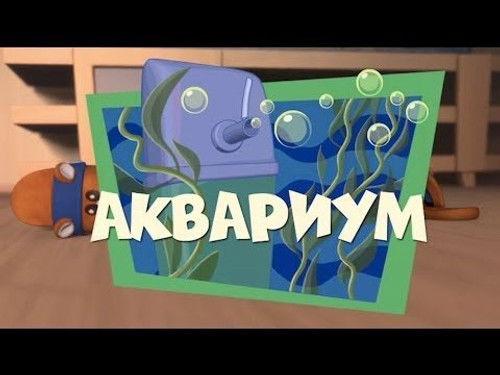 The Fixies Season 1 Episode 17 - The Aquarium