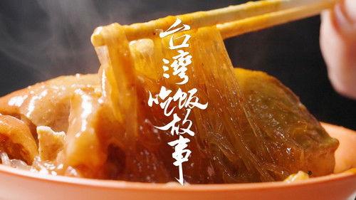 食贫道 Season 3 Episode 1 - 宝岛有多宝？【台湾吃饭故事 先导片】