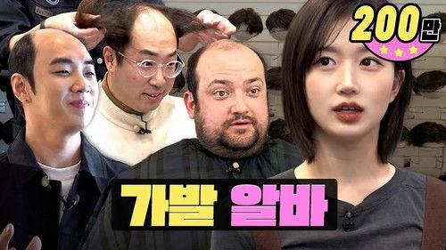 worK-dol Season 2 Episode 4 - Haewon can't take the self deprecating jokes about balding LOL