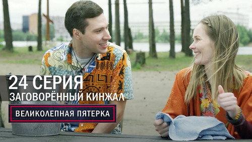 The Fabulous Five Season 5 Episode 24 - Episode 24