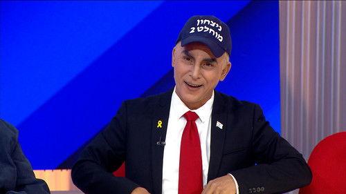 Eretz Nehederet Season 22 Episode 17 - Episode 17