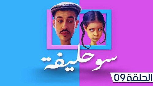 Souhlifa Season 1 Episode 9 - Episode 9