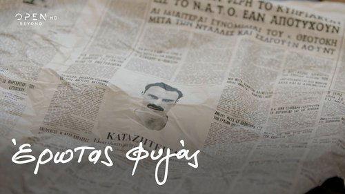 Erotas Fygas Season 1 Episode 6 - Episode 6