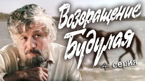Возвращение Будулая Season 1 Episode 4 - Episode 4