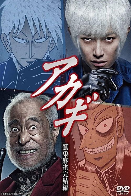 Akagi: Washizu Mahjong Kanketsu-hen poster